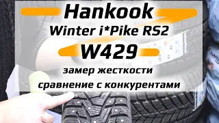 Hankook Winter i*Pike RS2 (W429) /// замер жесткости и сравнение с конкурентами