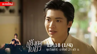 หลังคาใบบัว EP.18 [1/4] | Amarin TVHD