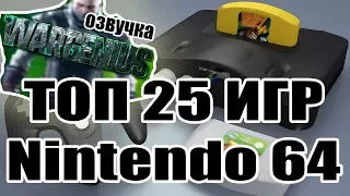 ТОП 25 ЛУЧШИХ ИГР ДЛЯ NINTENDO 64 ( Коротко о каждой игре и самой платформе)