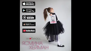 Ясмина Хейман - Влюбилась