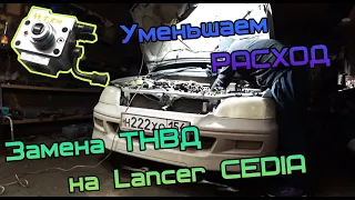 Lancer CEDIA 4g15 GDI. Замена ТНВД. Большой Расход.