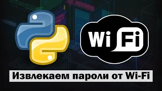 Извлекаем пароли от wi fi при помощи Python