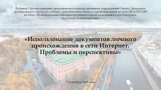 Использование документов личного происхождения  в сети Интернет. Проблемы и перспективы.