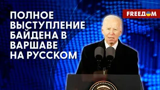 РФ никогда не победит Украину. Полная речь Байдена в Варшаве на русском