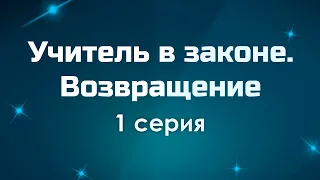 podcast: Учитель в законе. Возвращение - 1 серия - сериальный онлайн-подкаст подряд, обзор