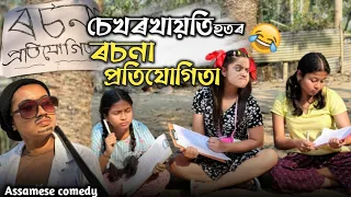 চখৰখায়তি'হতৰ ৰচনা প্ৰতিযোগীতা 😍||assamesecomedy ||sekhorkhaiti ||chayadeka||Menoka||Funnyvideo ||