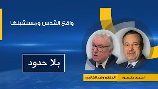 بلا حدود|واقع القدس ومستقبلها وكيف تواطئت أمريكا مع إسرائيل لتهويدها؟حوار احمد منصور مع وليد الخالدي