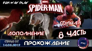 Marvel's Человек-паук  ФИНАЛ + Дополнение с Кошкой  Прохождение на PS4  Часть 8