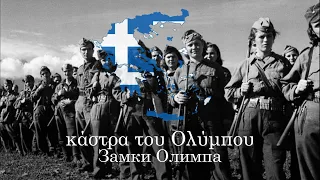 "Ήρωες" - песня греческих партизан