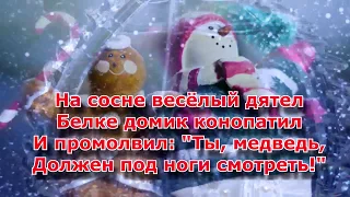 Детская новогодняя песня: Шел медведь к себе домой в теплой шубе меховой, со словами, текст, 2021 НГ