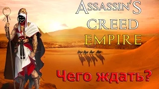 ASSASSIN'S CREED EMPIRE (2017) - ЧЕГО ЖДАТЬ?