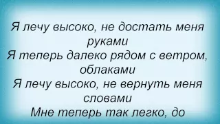 Слова песни Лариса Черникова - Я лечу высоко