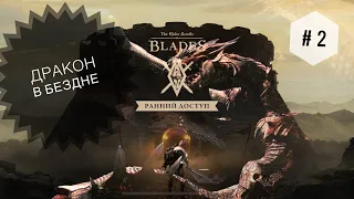 The Elder Scrolls: Blades - ДРАКОН В БЕЗДНЕ #2