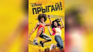 Прыгай! (2007)