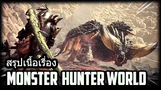 สรุปเนื้อเรื่อง Monster Hunter World!!