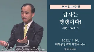 감사는 명령이다! / 시편 136:1-3 (2022-11-20 추수감사주일) - 박한수 목사