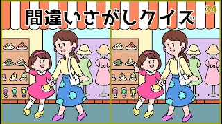 【間違い探しクイズ】大人向け脳活おもしろ動画！老化予防ゲーム【難問揃い】#34