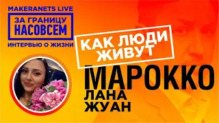 Марокко. Лана Жуан / За границу насовсем / Даниил Макеранец