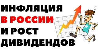 20 ЛЕТ: Инфляция в России, дивиденды в долларах и коварство роста дивидендов
