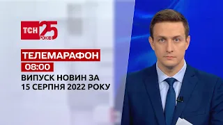 Телемарафон | Спецвипуск ТСН 08:00 за 15 серпня 2022 року