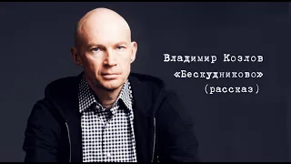 Владимир Козлов "Бескудниково" (рассказ)