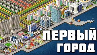 ПОСТРОИЛ СВОЙ ГОРОД | TheoTown |