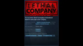 Lethal Company - Отзывы в стиме как смысл жизни