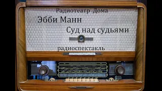 Суд над судьями.  Эбби Манн.  Радиоспектакль 1986год.