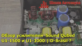Обзор усилителей  Sound Qubed  U1-1500 и U1-3000 | D-Brasil ?