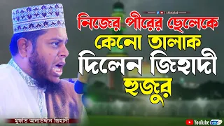 নিজের পীরের ছেলেকে কেনো তালাক দিলেন জিহাদী হুজুর | মুফতি আলাউদ্দীন জিহাদী | Mufti Alauddin Jihadi