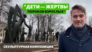 «Дети — жертвы пороков взрослых». Неоднозначная скульптурная композиция в центре Москвы