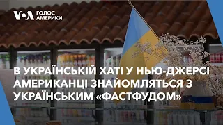 В Українській Хаті у Нью-Джерсі американці знайомляться з українським фастфудом