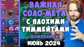 Мета июнь 2024 - Большие изменения для соло!