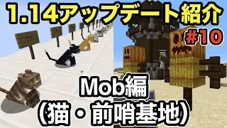 【マイクラ】1.14アップデート！第10弾はMobで猫と略奪者の前哨基地をご紹介