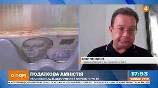 Податкова амністія - це перехід на абсолютно нові умови життя, - Пендзин