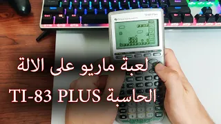 TI-83 Plus  تحويل الآلة الحاسبة البيانية الى جهاز العاب محمول تشغيل لعبة ماينكرافت و ماريو