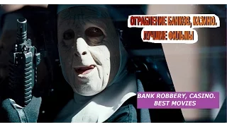 ОГРАБЛЕНИЕ БАНКОВ, КАЗИНО. ЛУЧШИЕ ФИЛЬМЫ / BANK ROBBERY, CASINO. BEST MOVIES