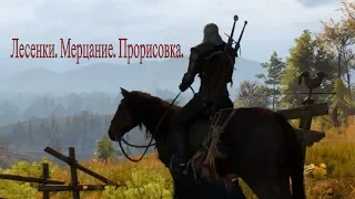 The Witcher 3 Лесенки, мерцания, прорисовка