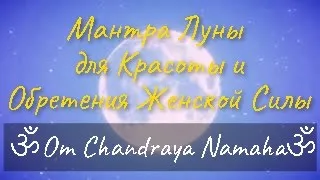 Мантра Луны (Понедельник)  для красоты и обретения женской силы ✨Om Chandraya Namaha✨  - 108 раз