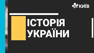 Історія України , 9 клас, Соціально-економічний розвиток, 14.01.21 - #Відкритийурок