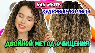 Как мыть кудрявые волосы | Двойной метод очищения