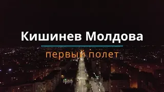 Кишинев Молдова,  Ночной город 4K, DJI Mavic 2 Pro с высоты птичьего полета, первый полет на дроне.