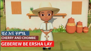 Geberew Be Ersha Lay - The Farmer In The Dell - Nursery Rhymes & Kids Songs