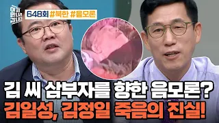 [예능] 이제 만나러 갑니다 648회_240526_꼬리에 꼬리를 무는 백두혈통 음모론