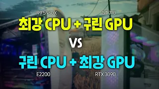 최강 CPU 최약 GPU vs 최약 CPU 최강 GPU, 누가 이길까?