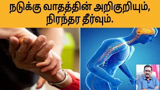நடுக்குவாதம் சிகிச்சை தமிழில் PARKINSON'S DISEASE best physiotherapy treatment in Tamil madurai