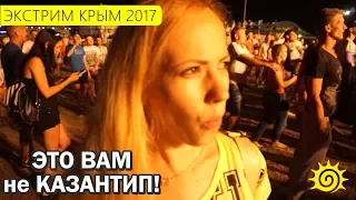 Экстрим Крым 2017. Настоящий ДВИЖ. Пиратская станция. Оленевка. Тарханкут