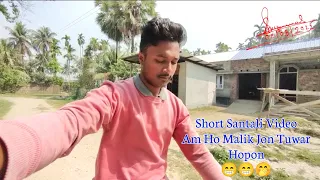 Am Ho Manik Jor Tuwar Hopon || Short Santali Video 😁🤭