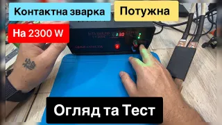 Потужна контактна зварка на 2300W для акумуляторів 18650 і не тільки Огляд та Тест