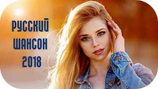 🎵 РУССКИЙ ШАНСОН 2018 🎵 Новинки Шансона Музыка 2018 🎵 Песни Шансона Russian Shanson Сборник 🎵 #3